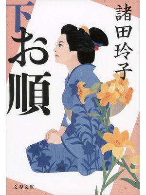 cover image of お順(下)